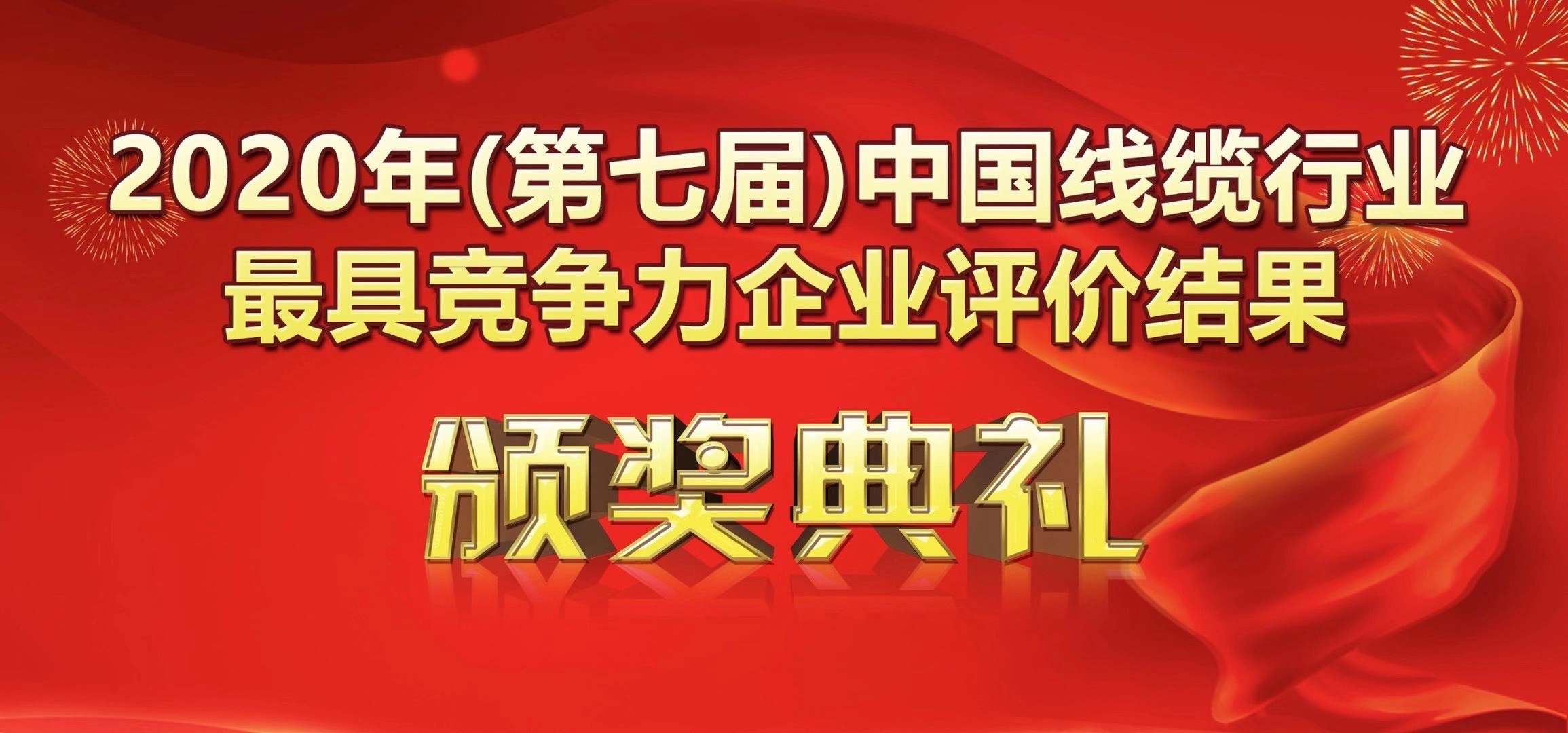 喜訊-廣州南洋電纜有限公司榮獲2020年度中國(guó)線纜行業(yè)20強(qiáng)