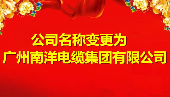 喜訊-關(guān)于公司名稱變更為廣州南洋電纜集團(tuán)有限公司的公告