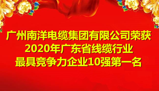 喜訊-廣州南洋電纜集團有限公司榮獲2020年廣東省線纜行業(yè)最具競爭力企業(yè)10強第一名