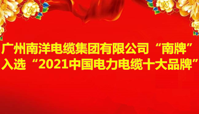 喜訊-廣州南洋電纜集團(tuán)有限公司“南牌”入選“2021中國電力電纜十大品牌”